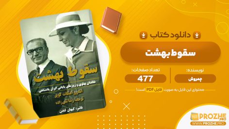 معرفی و دانلود PDF کتاب سقوط بهشت چمروش 477 صفحه  پی دی اف