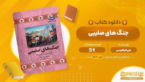 معرفی و دانلود PDF کتاب جنگ های صلیبی علی کیکاوسی 51 صفحه پی دی اف