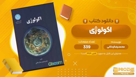 معرفی و دانلود PDF کتاب اکولوژی محمدرضا اردکانی 339 صفحه  پی دی اف