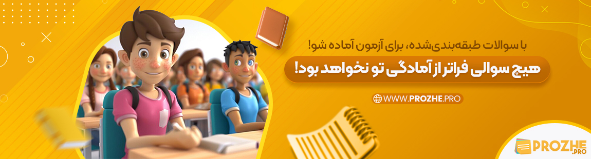 با سوالات طبقه‌بندی‌شده، برای آزمون آماده شو!