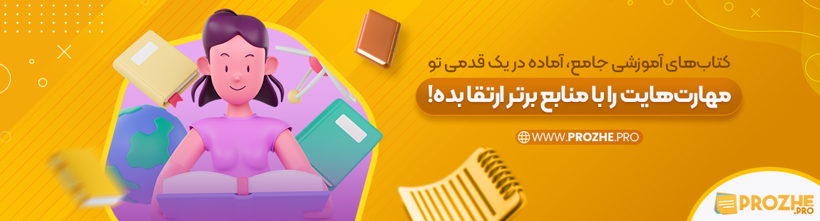 کتاب‌های آموزشی جامع، آماده در یک قدمی تو.