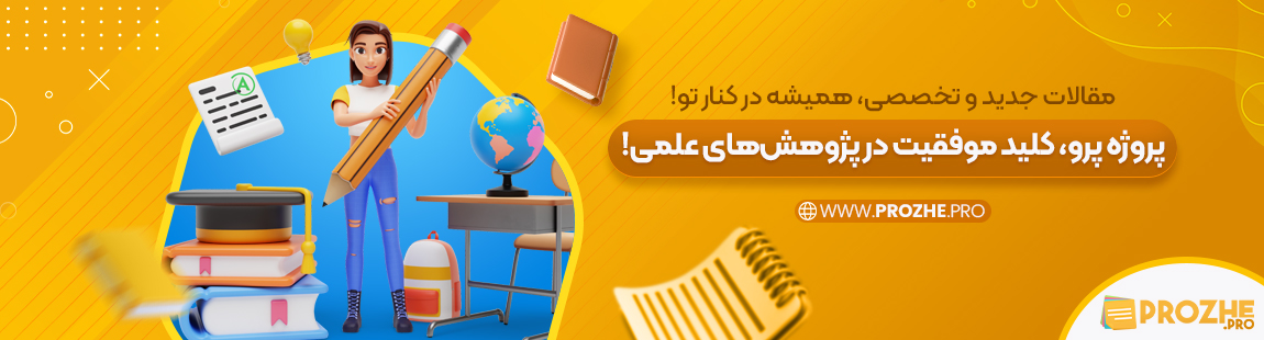 مقالات جدید و تخصصی، همیشه در کنار تو!