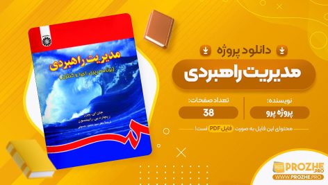 معرفی و دانلود پروژه مدیریت راهبری پروژه پرو 38 صفحه پی دی اف