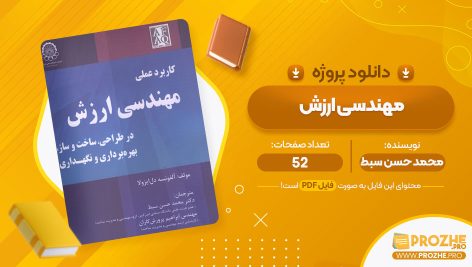 معرفی و دانلود پروژه مهندسی ارزش محمد حسن سبط 52 صفحه پی دی اف