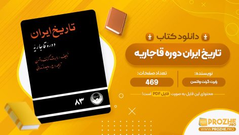 معرفی و دانلود کتاب تاریخ ایران دوره قاجاریه رابرت گرنت واتسن 469 صفحه پی دی اف