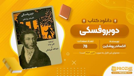 معرفی و دانلود PDF کتاب دوبروفسکی الکساندر پوشکین 78 صفحه پی دی اف