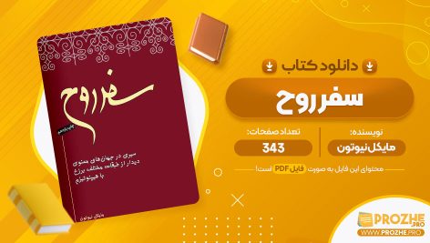 معرفی و دانلود کتاب سفر روح محمود دانایی 343 صفحه پی دی اف