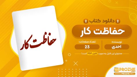 معرفی و دانلود کتاب حفاظت کار احدی 23 صفحه پی دی اف