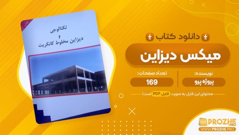 معرفی و دانلود کتاب میکس دیزاین پروژه پرو 163 صفحه پی دی اف