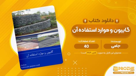 معرفی و دانلود کتاب گابیون و موارد استفاده آن جامی 40 صفحه پی دی اف