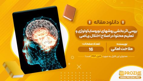 معرفی و دانلود PDF مقاله بررسی اثر بخشی روشهای نوروسایکولوژی و تعلیم محتوا در اصلاح اختلال ریاضی ملاحت امانی 16 صفحه پی دی اف