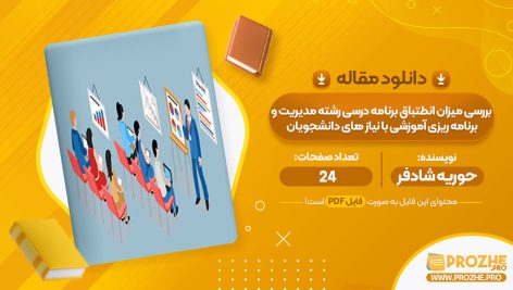 معرفی و دانلود PDF مقاله بررسی میزان انطتباق برنامه درسی رشته مدیریت و برنامه ریزی آموزشی با نیاز های دانشجویان حوریه شادفر 24 صفحه پی دی اف