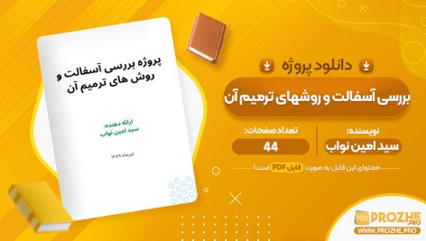 معرفی و دانلود PDF پروژه بررسی آسفالت و روشهای ترمیم آن سید امین نواب 44 صفحه پی دی اف