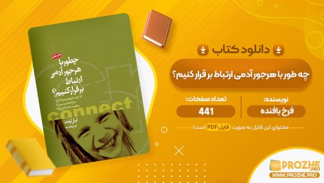 معرفی و دانلود PDF کتاب چه طور با هرجور آدمی ارتباط بر قرار کنیم؟  فرخ بافنده 441 صفحه پی دی اف