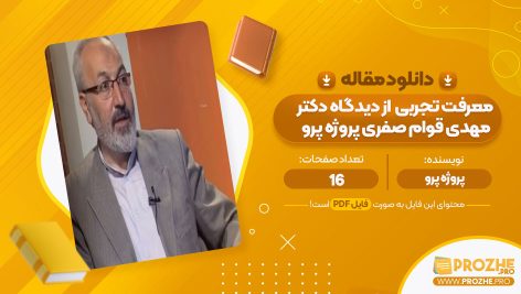 معرفی و دانلود مقاله معرفت تجربی  از دیدگاه دکتر مهدی قوام صفری پروژه پرو 16 صفحه پی دی اف