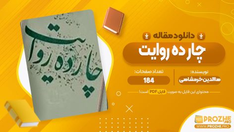 معرفی و دانلود مقاله چار ده روایت بهاالدین خرمشاهی 184 صفحه پی دی اف