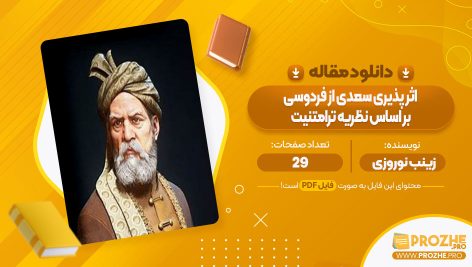 معرفی و دانلود مقاله اثر پذیری سعدی از فردوسی بر اساس نظریه ترامتنیت زینب نوروزی 29 صفحه پی دی اف