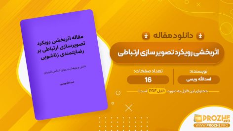 معرفی و دانلود مقاله اثربخشی رویکرد تصویر سازی‌ ارتباطی بر رضایتمندی زناشویی اسدالله ویسی 16 صفحه پی دی اف