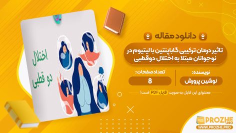 معرفی و دانلود PDF مقاله تاثیر درمان ترکیبی گاباپنتین با لیتیوم در نوجوانان مبتلا به اختلال دوقطبی نوشین پرورش 8 صفحه پی دی اف