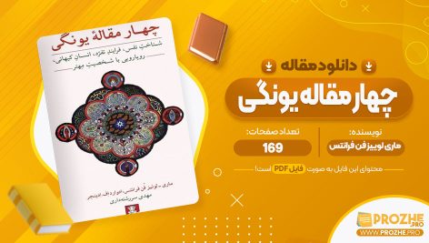 معرفی و دانلود مقاله چهار مقاله یونگی ماری لوییز فن فرانتس 169 صفحه پی دی اف