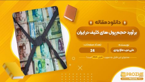 معرفی و دانلود مقاله بر آورد حجم پول های کثیف در ایران علی عرب مازا یزدی 24 صفحه پی دی اف