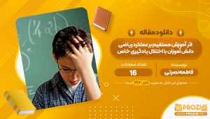 مقاله اثربخشی آموزش مستقیم بر عملکرد ریاضی دانش آموزان با اختلال یادگیری خاص فاطمه نصرتی