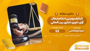 مقاله اثر فرا سرزمینی احکام ابطال آرای داوری تجاری بین المللی علیرضا ایران شاهی