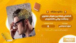 مقاله شناسایی رابطه بین هوش معنوی و سلامت روانی دانشجویان شراره خدا بخشی