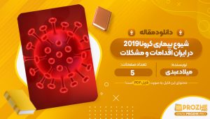 مقاله شیوع بیماری کرونا 2019 در ایران اقدامات و مشکلات میلاد عبدی