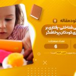 مقاله اثر بخشی بازی درمانی شناختی-رفتاری بر انعطاف پذیری کودکان پرخاشگر رقیه بادامیان