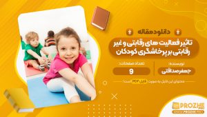 مقاله تاثیر فعالیت های رقابتی و غیر رقابتی بر پرخاشگری کودکان جعفر صداقتی