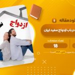 مقاله پژوهشی جامع در باب ازدواج سفید ایران کامیل احمدی