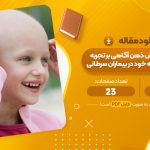 مقاله اثربخشی آموزش ذهن آگاهی بر تجربه خشم و شفقت به خود در بیماران سرطانی زهرا ساکنی