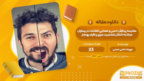 مقاله مقایسه پردازش حسی و معنایی اطلاعات در بیماران مبتلا به اختلال شخصیت مرزی و افراد بهنجار مهرداد حاجی حسنی