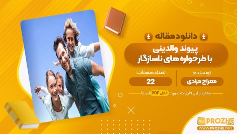 معرفی و دانلود مقاله رابطه پیوند والدینی با طرح واره های ناسازگار اولیه معراج مرادی 22 صفحه پی دی اف