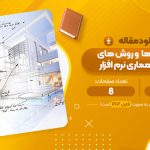 مقاله معماری ها و روش های ارزیابی معماری نرم افزار اسلام ناظمی