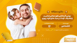 مقاله بررسی اثر بخشی بازی درمانی مبتنی بر رابطه والد-کودک بر سبک های فرزند پروری فاطمه امیر