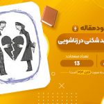 مقاله پیش بینی عهد شکنی در زناشویی حکیمه حیدری