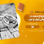 مقاله بررسی ازدواج سفید در نظام حقوقی ایران و غرب مهدی قنبریان