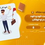 مقاله بهبود حرمت خود و خود کارآمدی در نوجوانان علی زاده محمدی