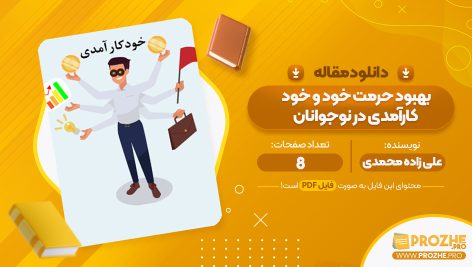 مقاله بهبود حرمت خود و خود کارآمدی در نوجوانان علی زاده محمدی