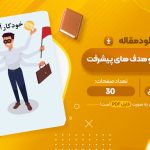 مقاله خود کارآمدی و هدف های پیشرفت منیجه شهنی ییلاق