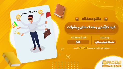 مقاله خود کارآمدی و هدف های پیشرفت منیجه شهنی ییلاق