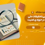 مقاله روش شناسی تحقیقات علی-مقایسه ای در حوزه ی امنیت حمیدرضا حاتمی