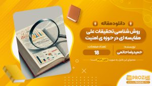 مقاله روش شناسی تحقیقات علی-مقایسه ای در حوزه ی امنیت حمیدرضا حاتمی