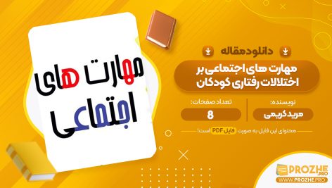 مقاله مهارت های اجتماعی بر اختلالات رفتاری کودکان مرید کریمی