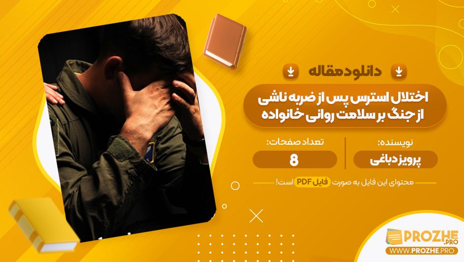 مقاله اختلال استرس پس از ضربه ناشی از جنگ بر سلامت روانی خانواده پرویز دباغی