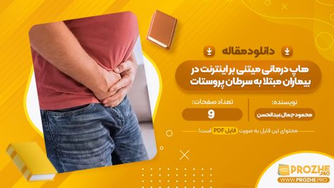 مقاله هاپ درمانی مبتنی بر اینترنت در بیماران مبتلا به سرطان پروستات محمود جمال عبدالحسن