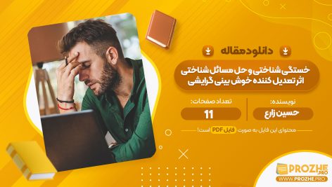 مقاله خستگی شناختی و حل مسائل شناختی اثر تعدیل کننده خوش بینی گرایشی حسین زارع