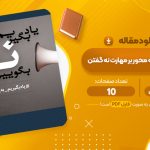 مقاله مداخلات مدرسه محور بر مهارت نه گفتن پروانه عزت آقاجری